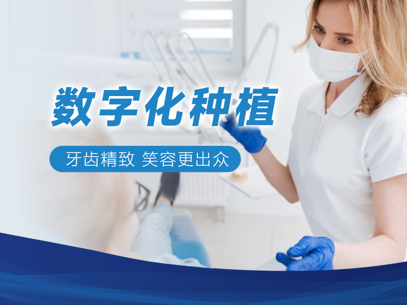 数字化种植