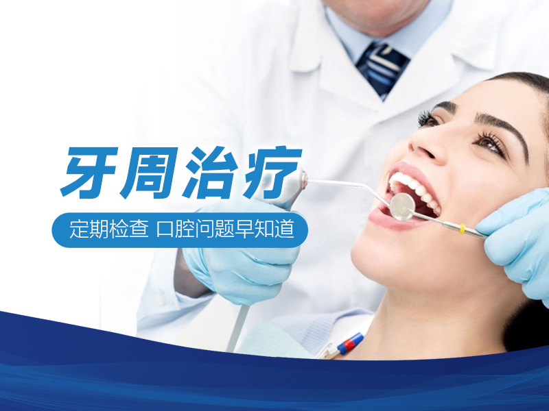 牙周治疗