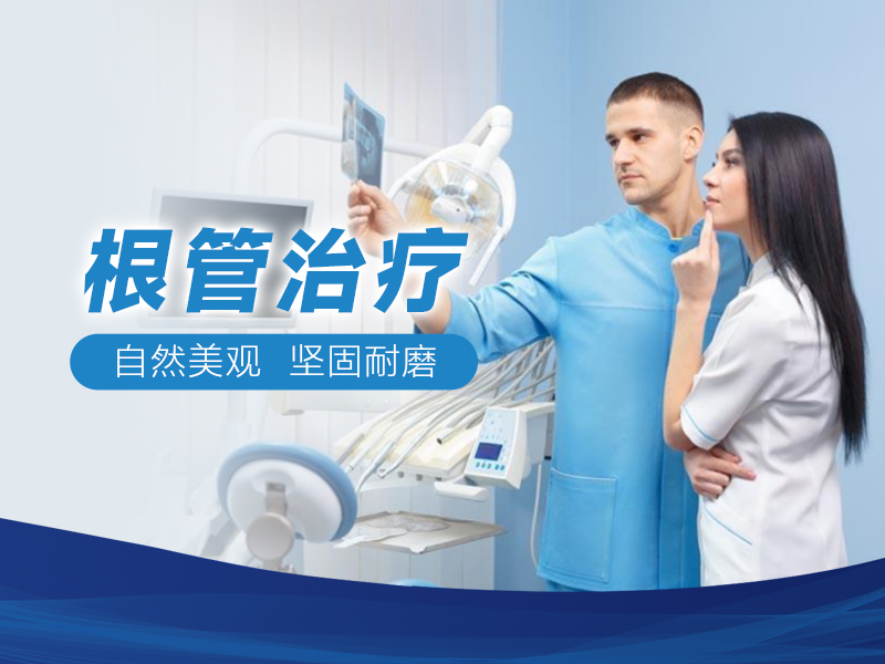 根管治疗