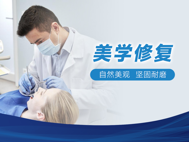 美学修复