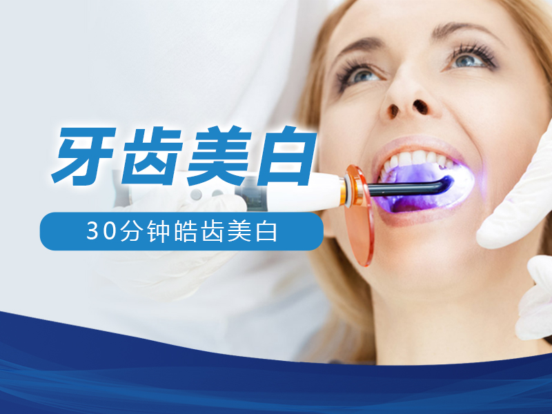 牙齿美白