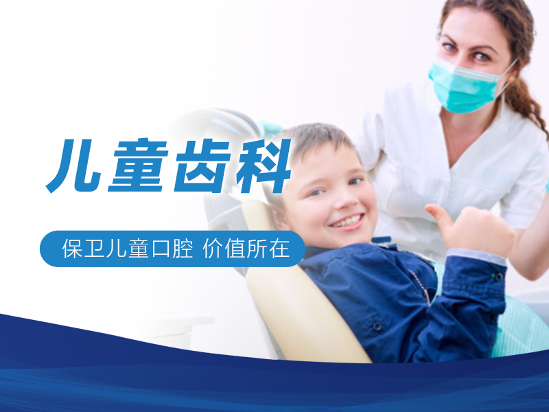 儿童齿科