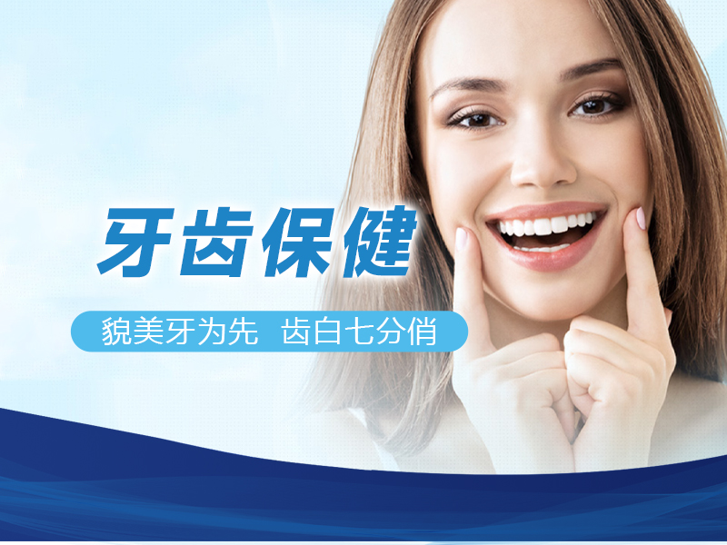 牙齿保健