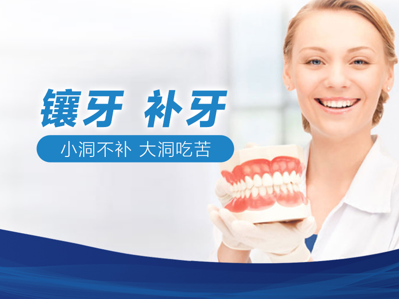 镶牙、补牙